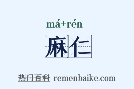 麻仁是什么意思的图片